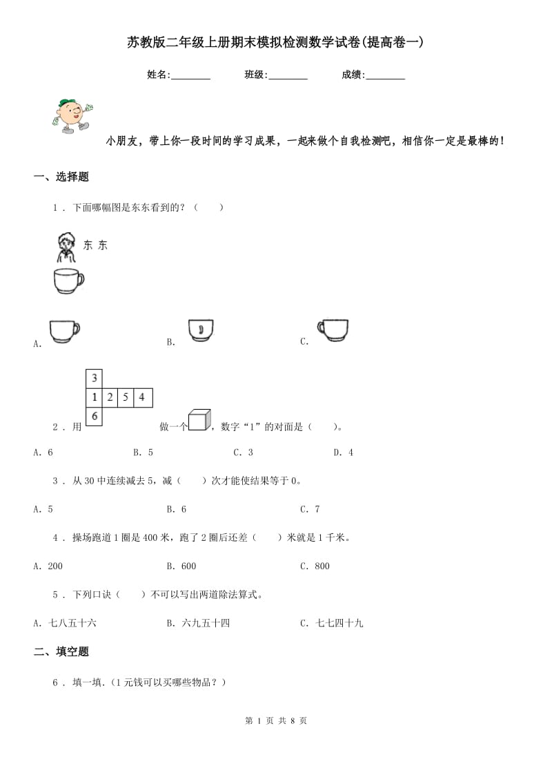 苏教版二年级上册期末模拟检测数学试卷(提高卷一)_第1页