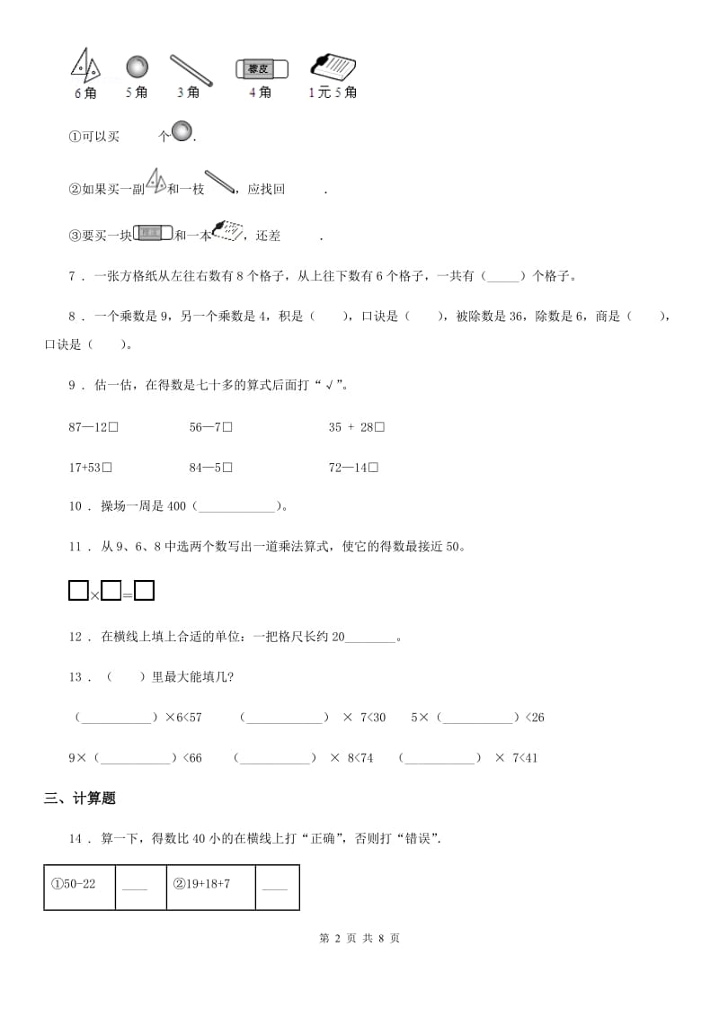 苏教版二年级上册期末模拟检测数学试卷(提高卷一)_第2页