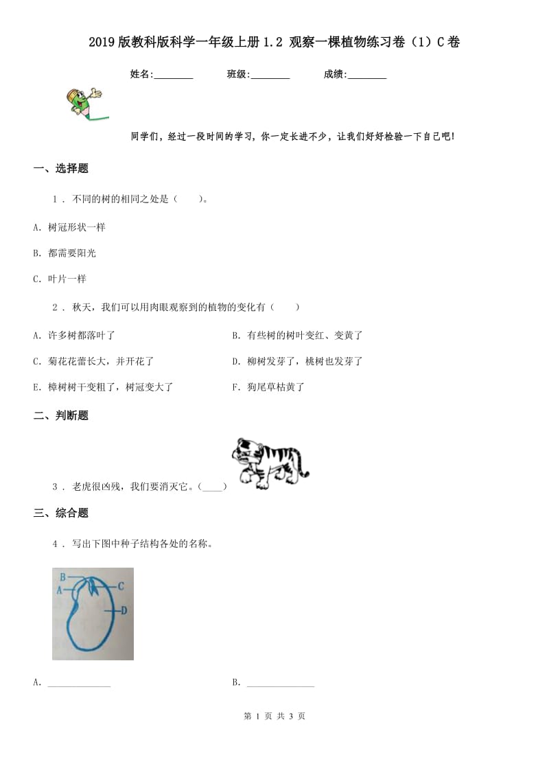 2019版教科版科学一年级上册1.2 观察一棵植物练习卷（1）C卷_第1页