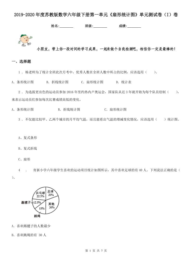 2019-2020年度苏教版数学六年级下册第一单元《扇形统计图》单元测试卷（I）卷_第1页