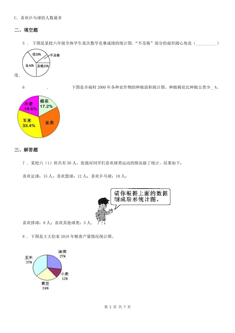 2019-2020年度苏教版数学六年级下册第一单元《扇形统计图》单元测试卷（I）卷_第2页