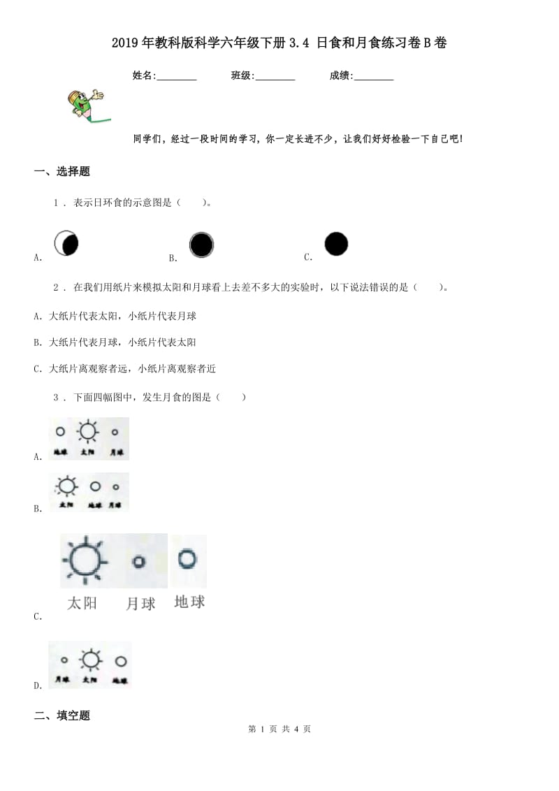 2019年教科版科学六年级下册3.4 日食和月食练习卷B卷_第1页