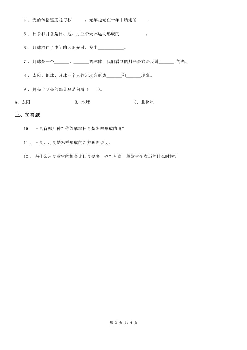 2019年教科版科学六年级下册3.4 日食和月食练习卷B卷_第2页