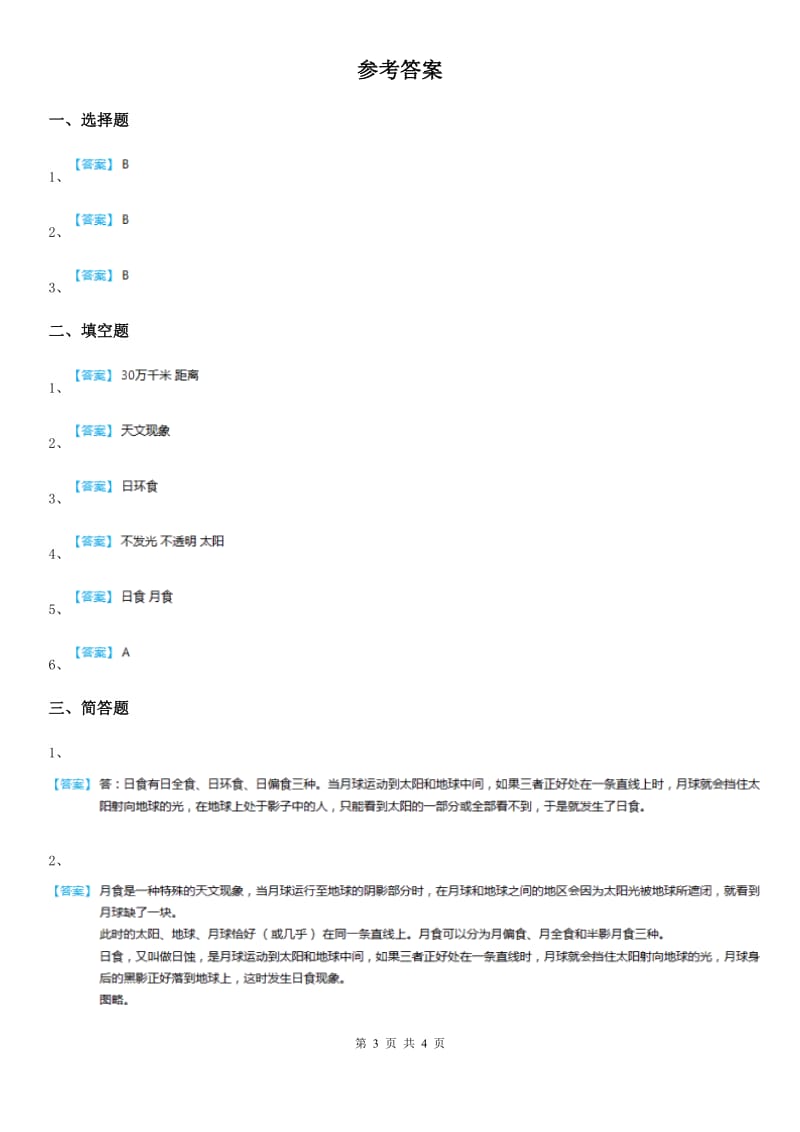 2019年教科版科学六年级下册3.4 日食和月食练习卷B卷_第3页