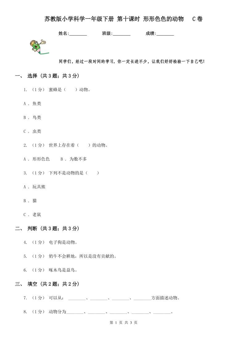 苏教版小学科学一年级下册 第十课时 形形色色的动物 C卷_第1页