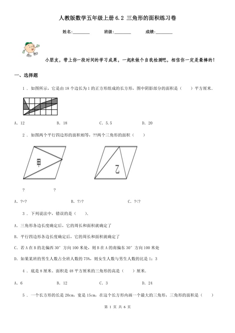 人教版数学五年级上册6.2 三角形的面积练习卷_第1页