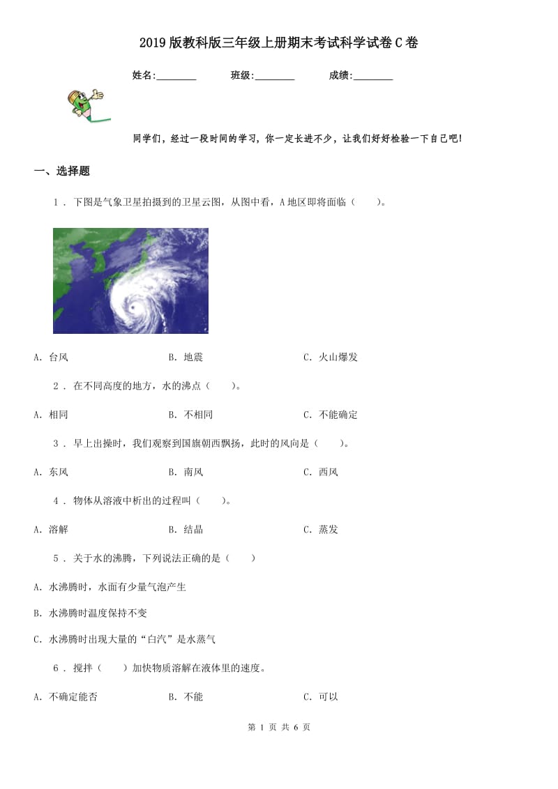 2019版教科版三年级上册期末考试科学试卷C卷精编_第1页