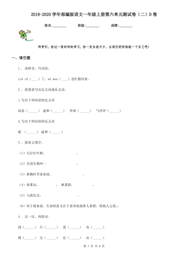 2019-2020学年部编版语文一年级上册第六单元测试卷（二）D卷_第1页