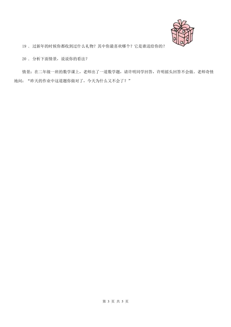 2019-2020学年人教部编版道德与法治三年级上册2 我学习 我快乐 练习卷（I）卷_第3页