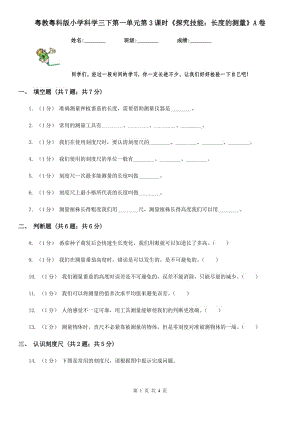 粵教粵科版小學(xué)科學(xué)三下第一單元第3課時(shí)《探究技能：長(zhǎng)度的測(cè)量》A卷