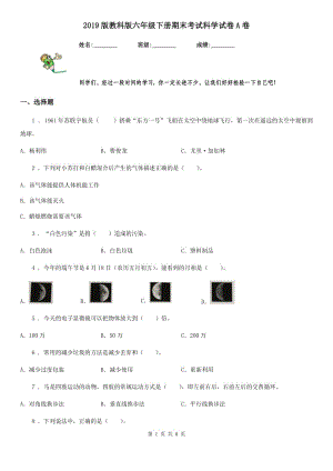 2019版教科版六年級下冊期末考試科學(xué)試卷A卷