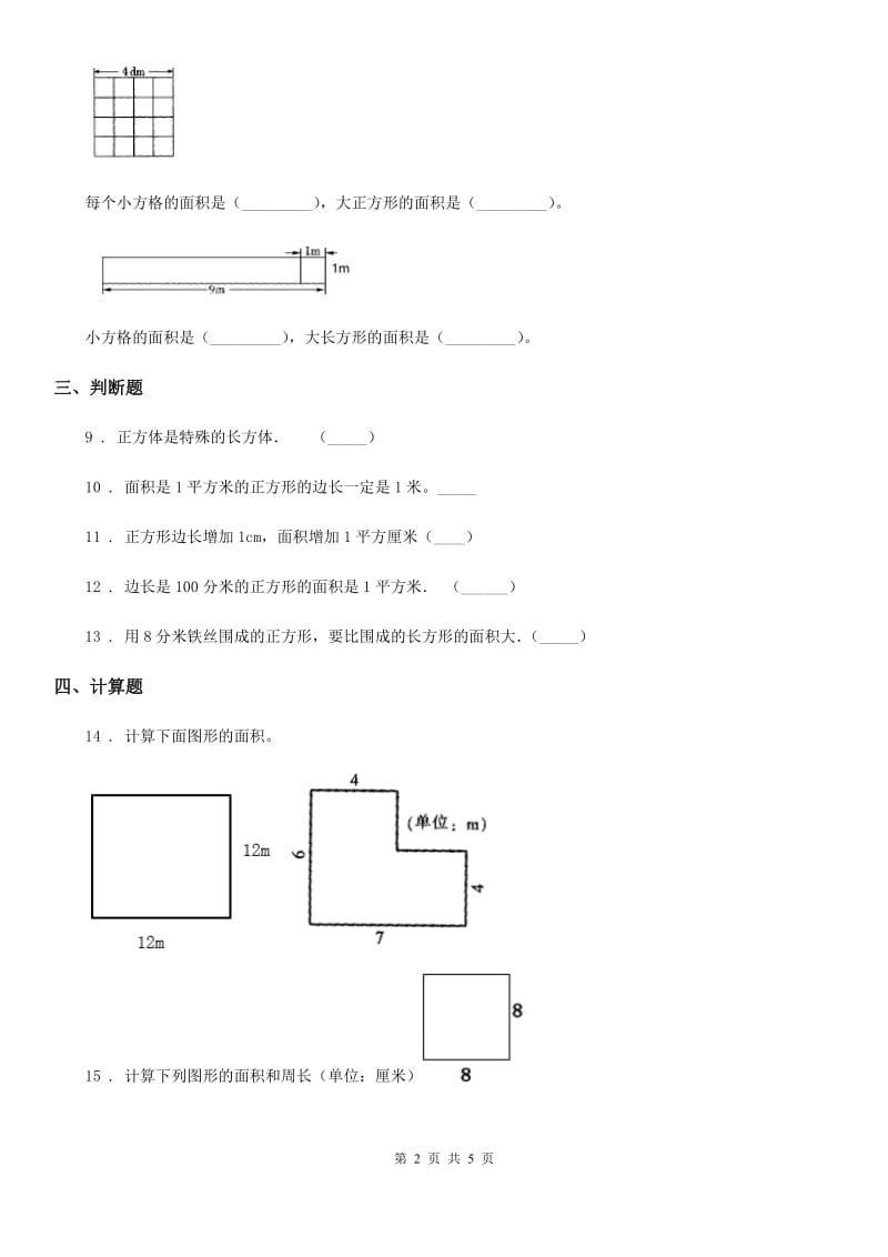 北师大版数学三年级下册5.3 长方形的面积练习卷_第2页