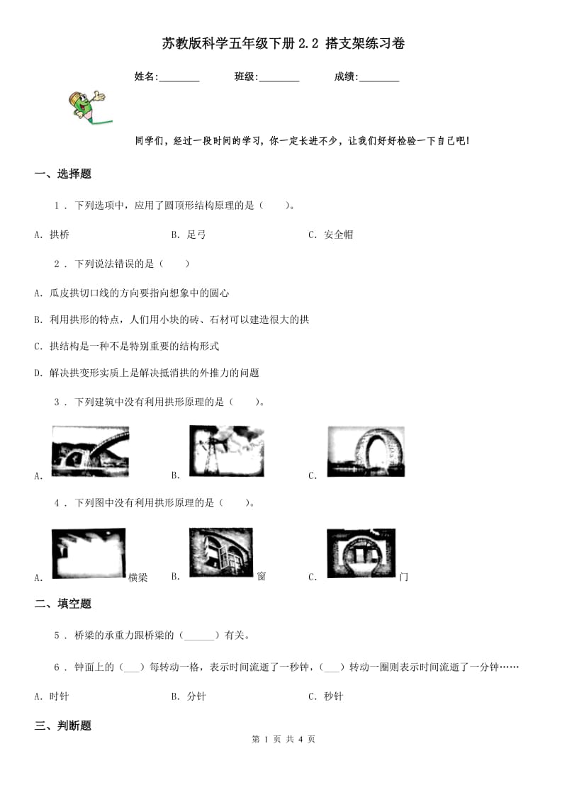 苏教版科学五年级下册2.2 搭支架练习卷_第1页