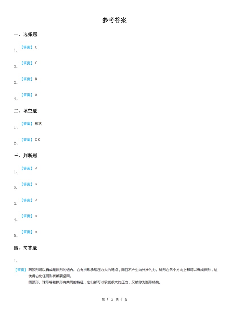 苏教版科学五年级下册2.2 搭支架练习卷_第3页