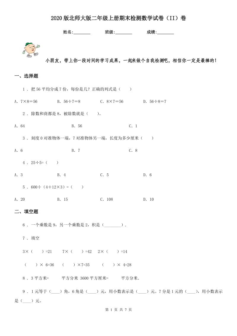 2020版北师大版二年级上册期末检测数学试卷（II）卷_第1页