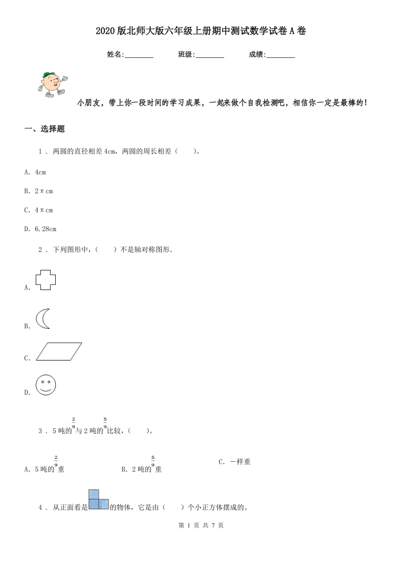 2020版北师大版六年级上册期中测试数学试卷A卷_第1页