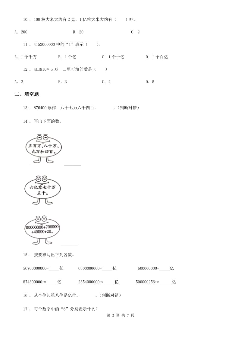 人教版数学四年级上册第一单元《大数的认识》目标检测卷(A卷)_第2页