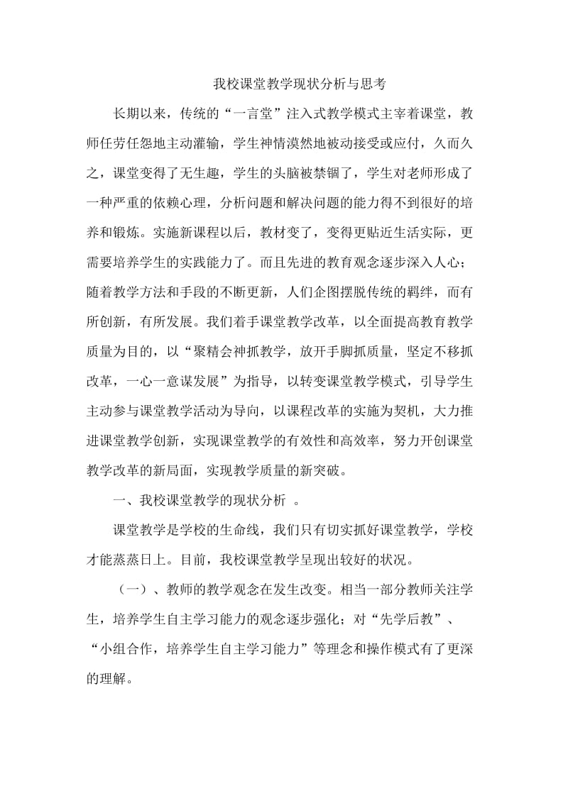 我校课堂教学现状分析_第1页