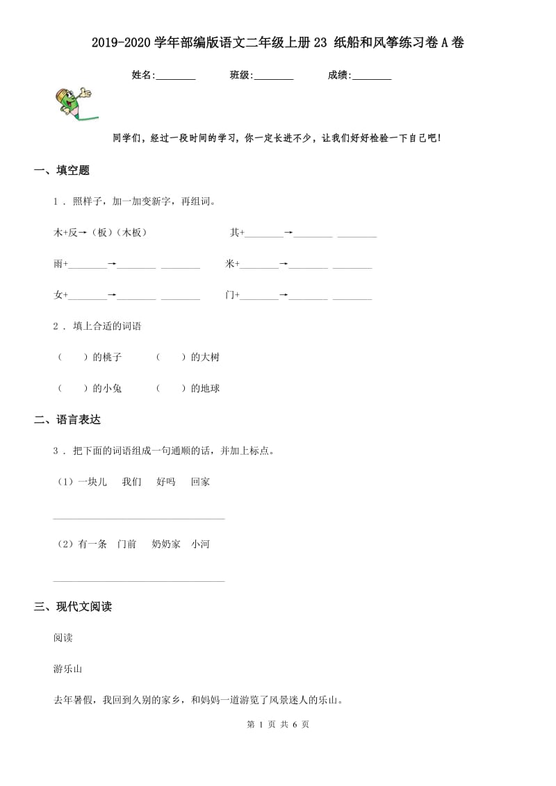 2019-2020学年部编版语文二年级上册23 纸船和风筝练习卷A卷_第1页