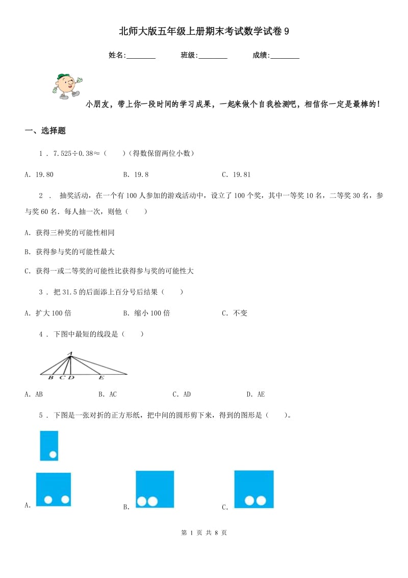 北师大版 五年级上册期末考试数学试卷9_第1页