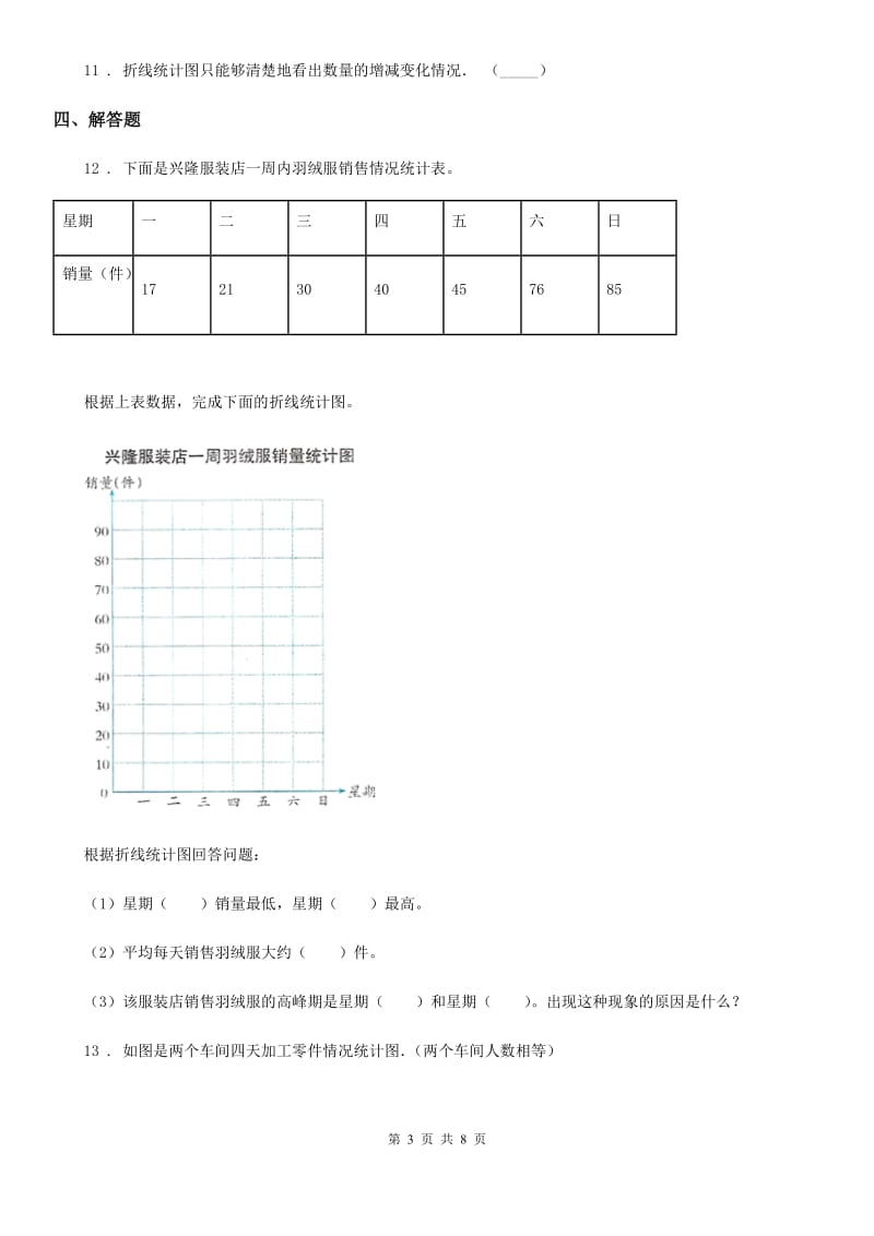 西师大版数学五年级下册6.1 折线统计图练习卷（含解析）_第3页