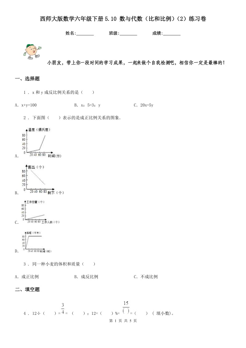 西师大版数学六年级下册5.10 数与代数（比和比例）（2）练习卷_第1页