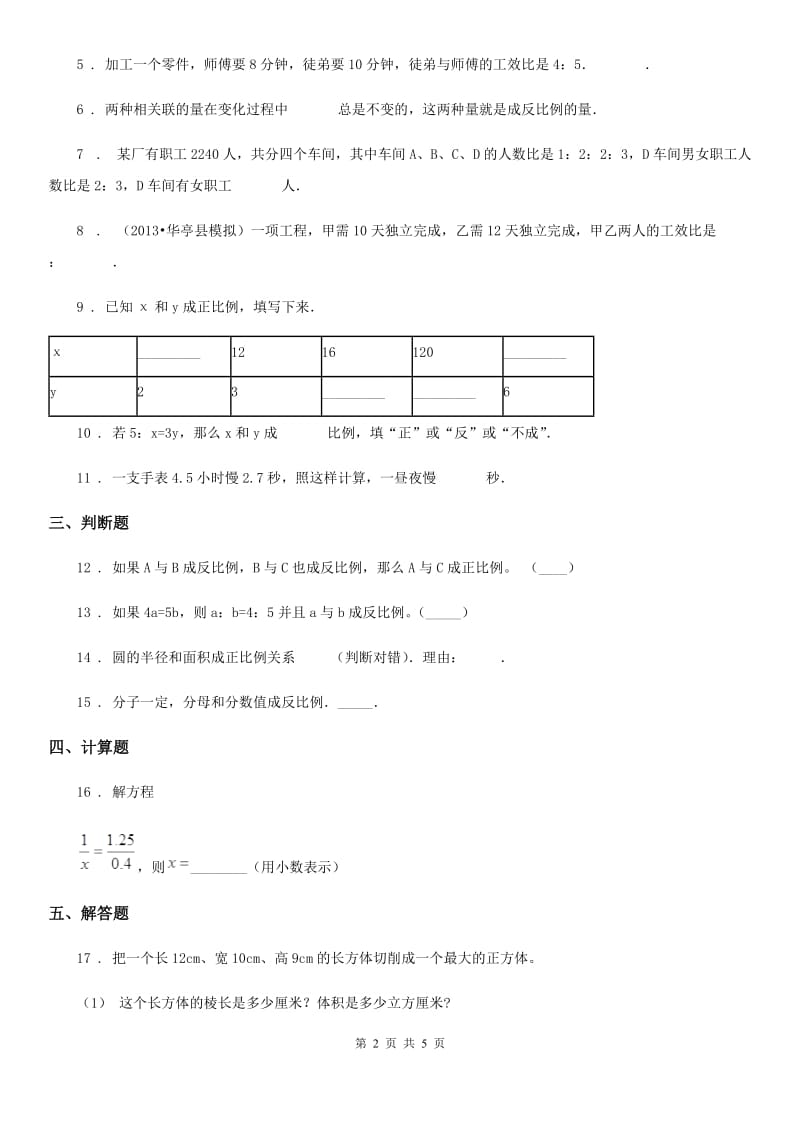 西师大版数学六年级下册5.10 数与代数（比和比例）（2）练习卷_第2页