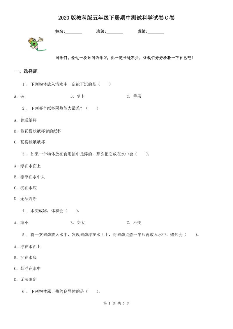 2020版教科版五年级下册期中测试科学试卷C卷_第1页