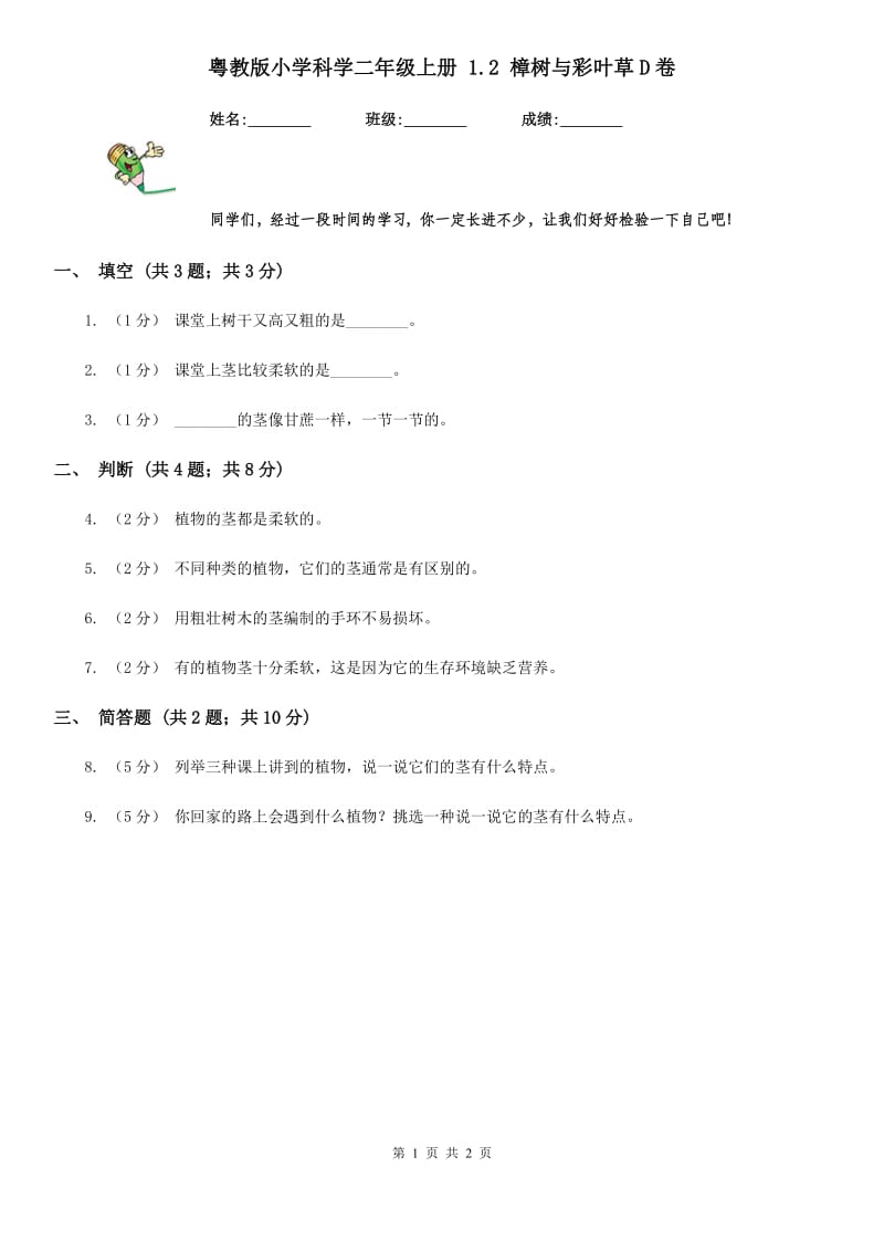 粤教版小学科学二年级上册 1.2 樟树与彩叶草D卷_第1页