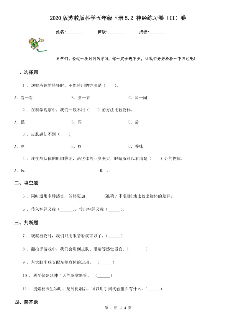 2020版苏教版科学五年级下册5.2 神经练习卷（II）卷_第1页