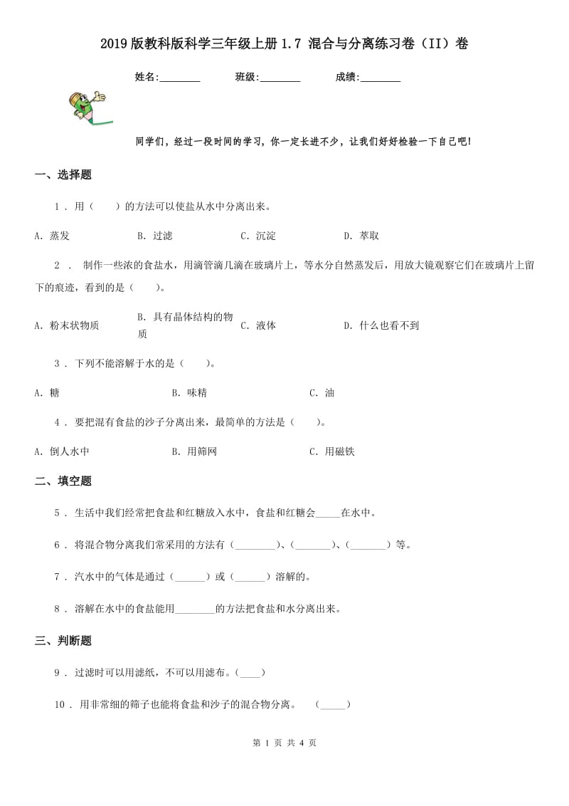 2019版教科版小学科学三年级上册1.7 混合与分离练习卷（II）卷_第1页