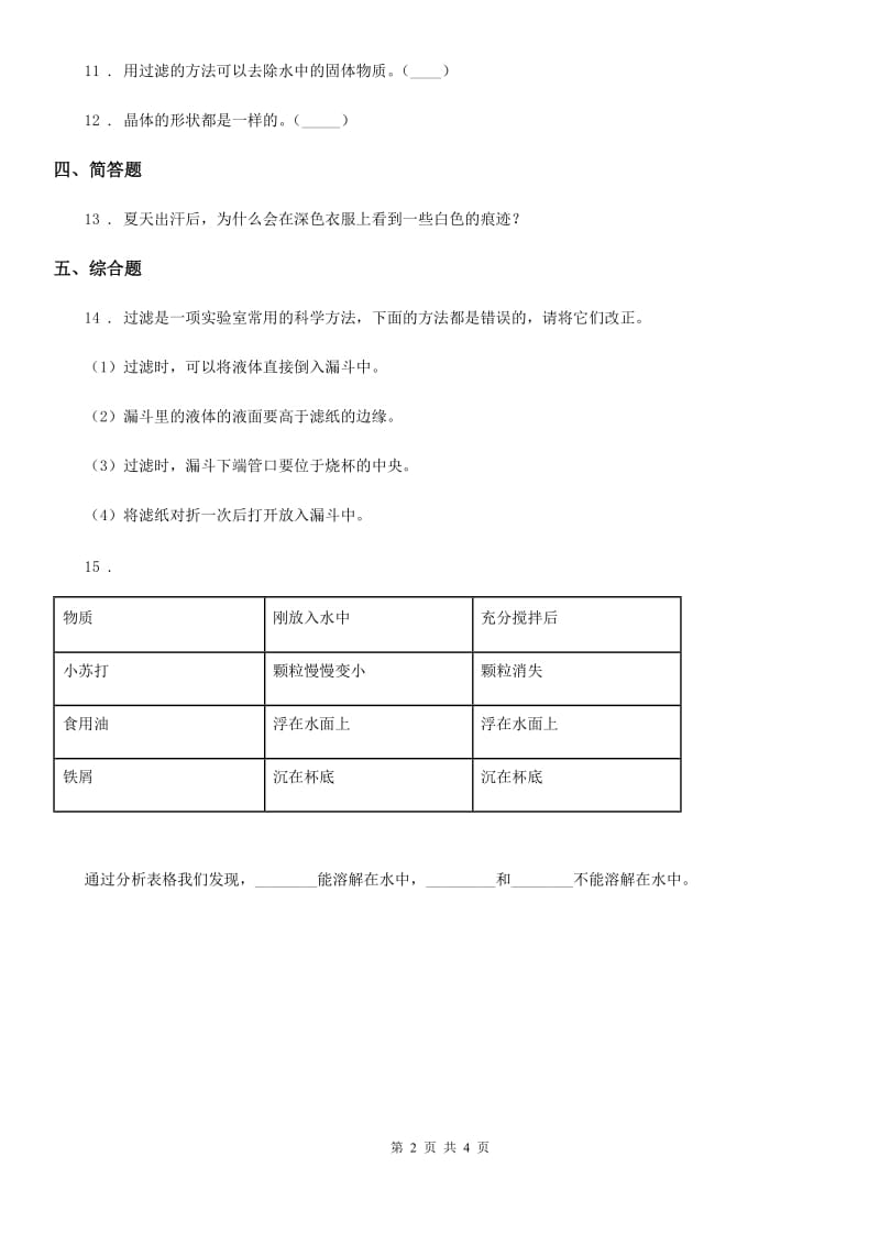 2019版教科版小学科学三年级上册1.7 混合与分离练习卷（II）卷_第2页