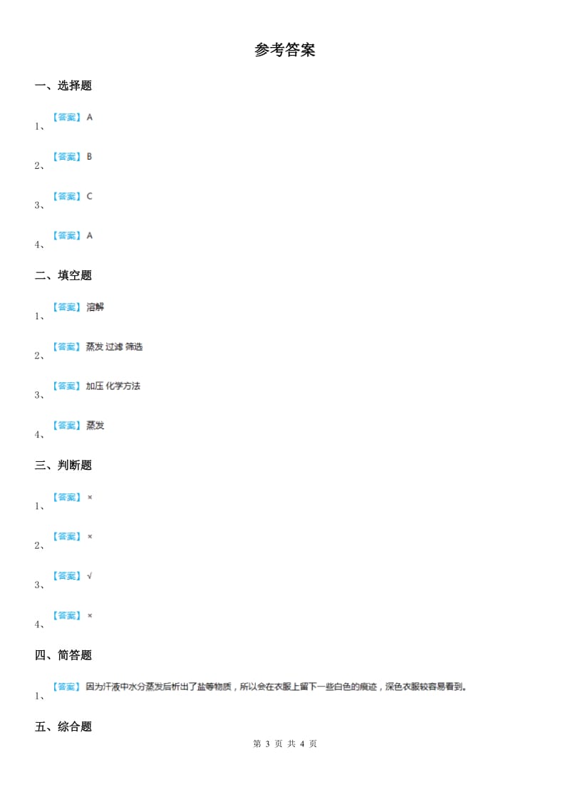 2019版教科版小学科学三年级上册1.7 混合与分离练习卷（II）卷_第3页