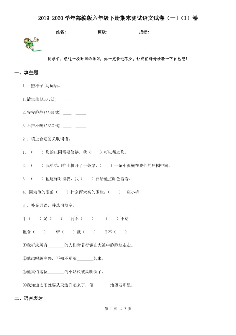 2019-2020学年部编版六年级下册期末测试语文试卷（一）（I）卷_第1页