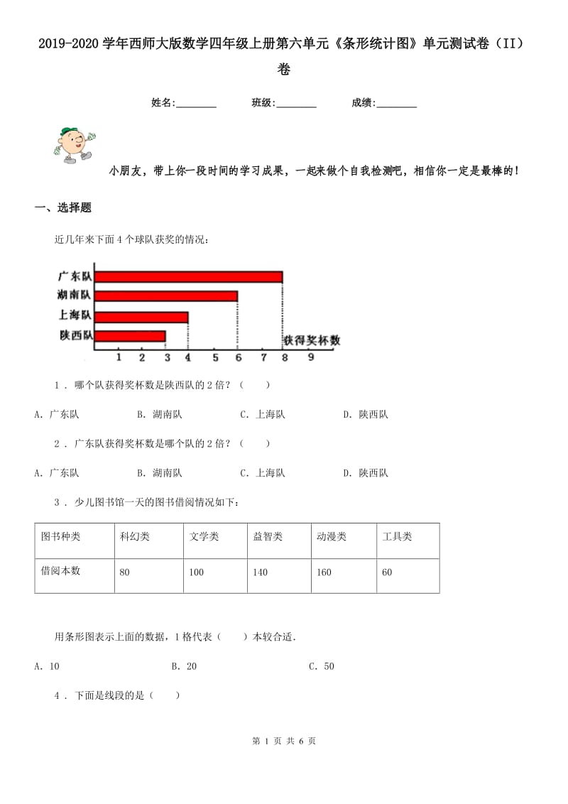 2019-2020学年西师大版数学四年级上册第六单元《条形统计图》单元测试卷（II）卷_第1页