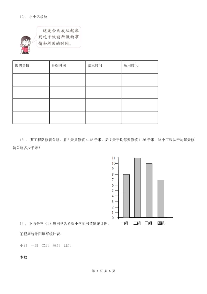 2019-2020学年西师大版数学四年级上册第六单元《条形统计图》单元测试卷（II）卷_第3页