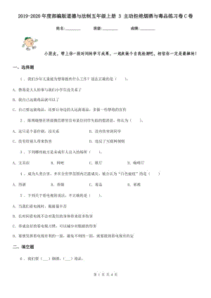 2019-2020年度部編版道德與法制五年級(jí)上冊(cè) 3 主動(dòng)拒絕煙酒與毒品練習(xí)卷C卷