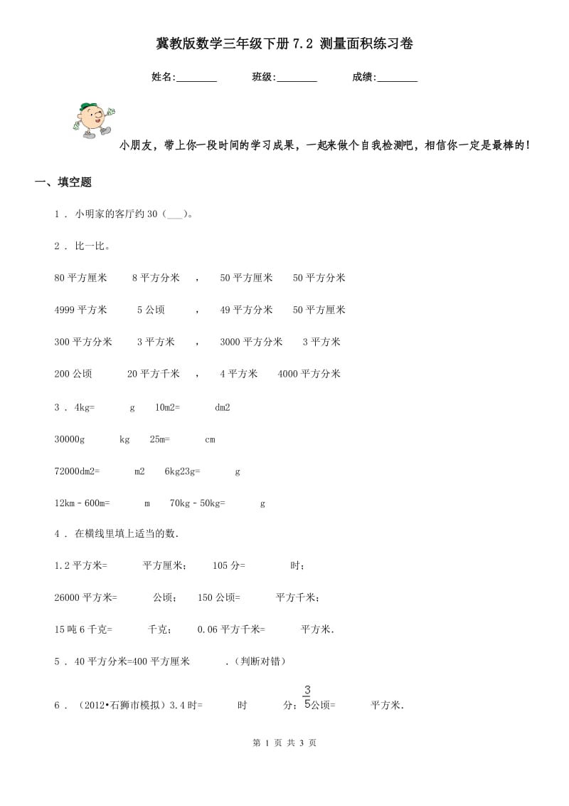 冀教版数学三年级下册7.2 测量面积练习卷新版_第1页