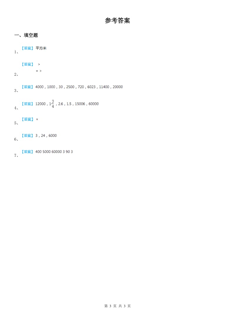 冀教版数学三年级下册7.2 测量面积练习卷新版_第3页