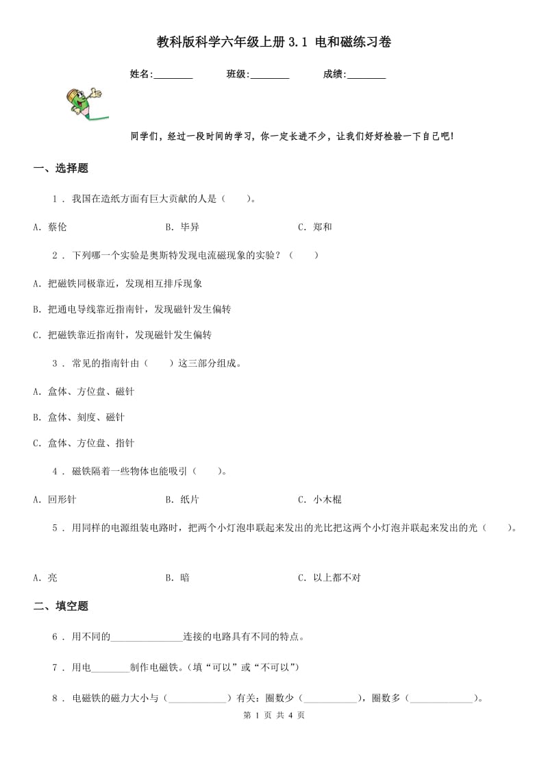 教科版 科学六年级上册3.1 电和磁练习卷_第1页