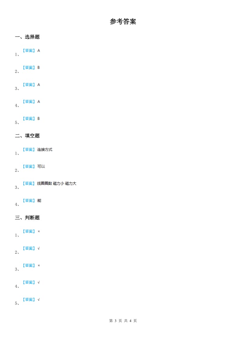 教科版 科学六年级上册3.1 电和磁练习卷_第3页