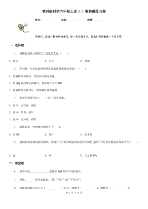 教科版 科學(xué)六年級(jí)上冊(cè)3.1 電和磁練習(xí)卷