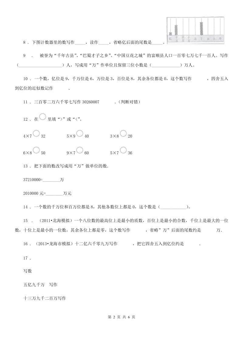 2019版人教版数学四年级上册第一单元《大数的认识》单元测试卷A卷_第2页