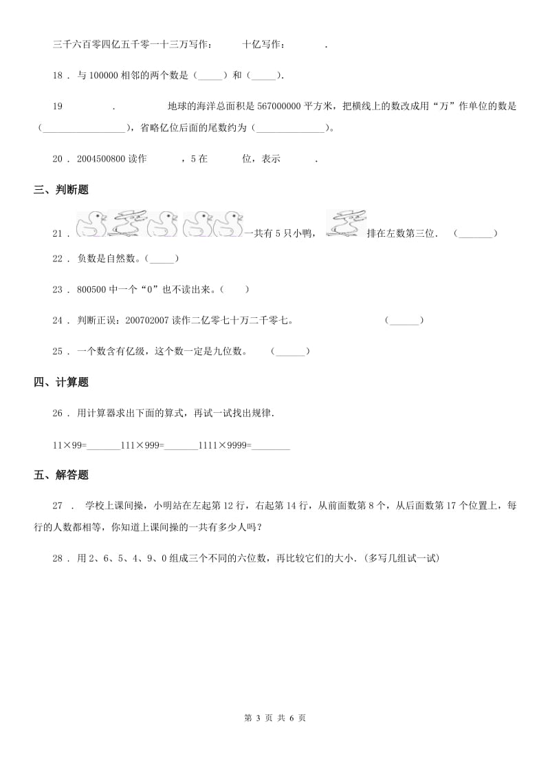 2019版人教版数学四年级上册第一单元《大数的认识》单元测试卷A卷_第3页