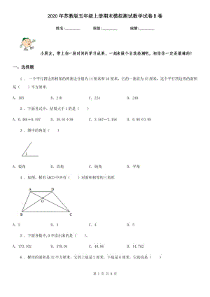 2020年蘇教版 五年級上冊期末模擬測試數(shù)學試卷B卷