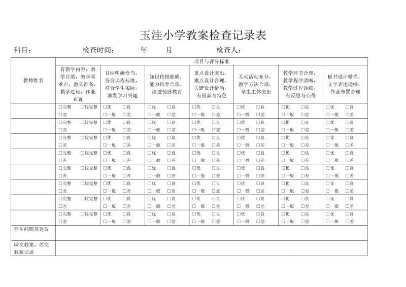 小学教案检查记录表_第1页