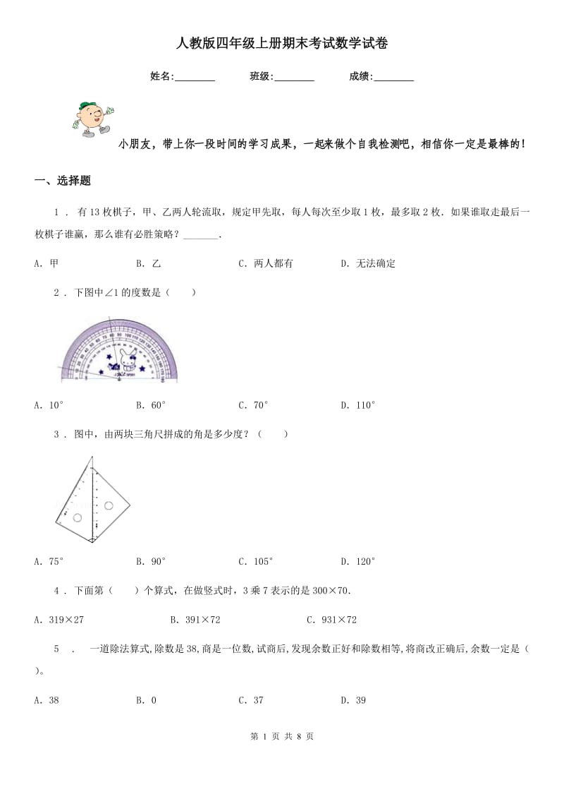 人教版四年级上册期末考试数学试卷精编_第1页