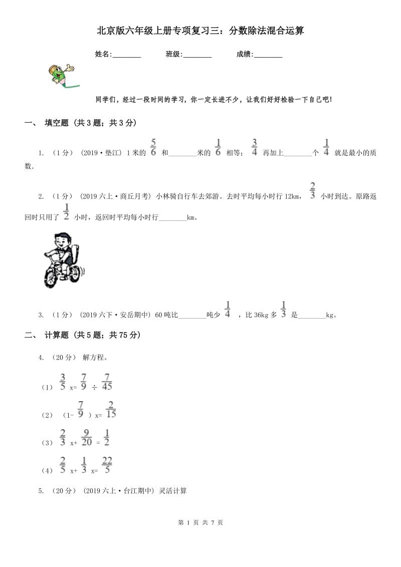 北京版六年级数学上册专项复习三：分数除法混合运算_第1页
