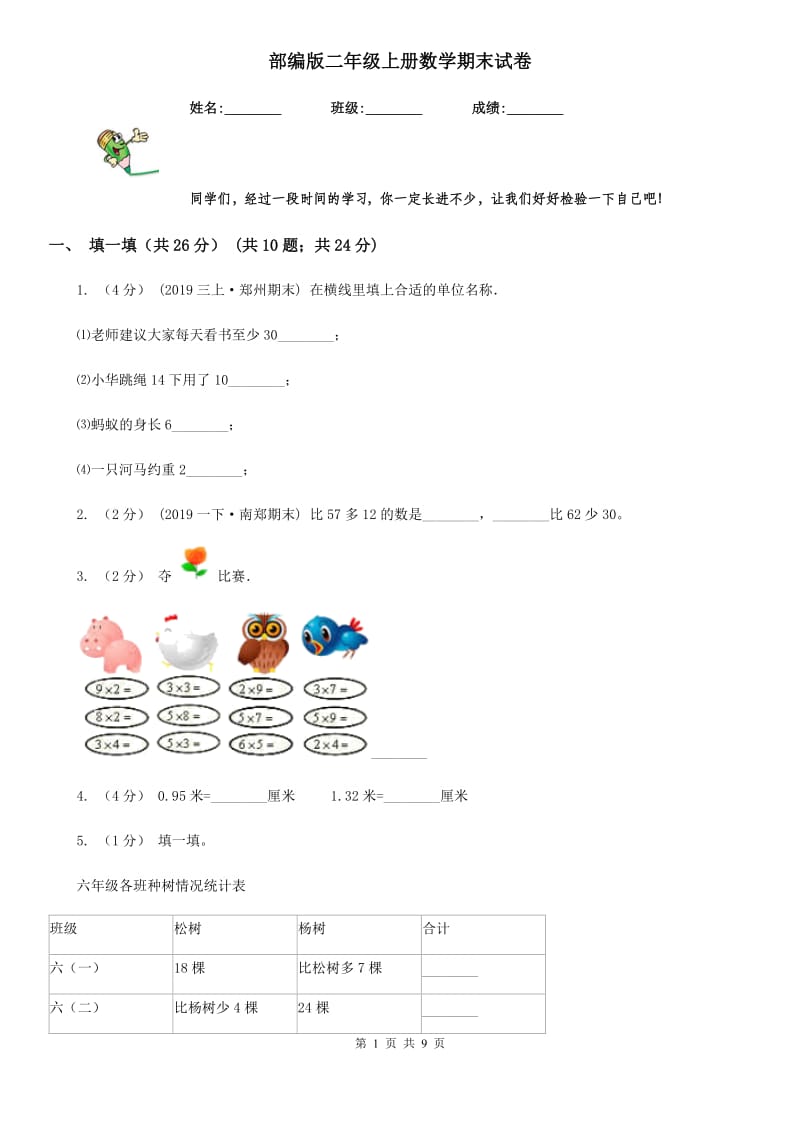 部编版二年级上册数学期末试卷精版_第1页