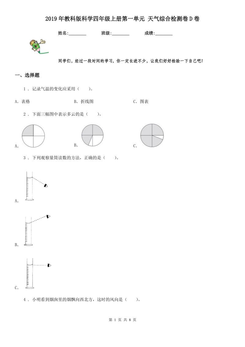 2019年教科版科学四年级上册第一单元 天气综合检测卷D卷_第1页